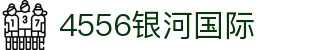 4556银河国际在线 - 银河登录入口welcome - 官网app下载